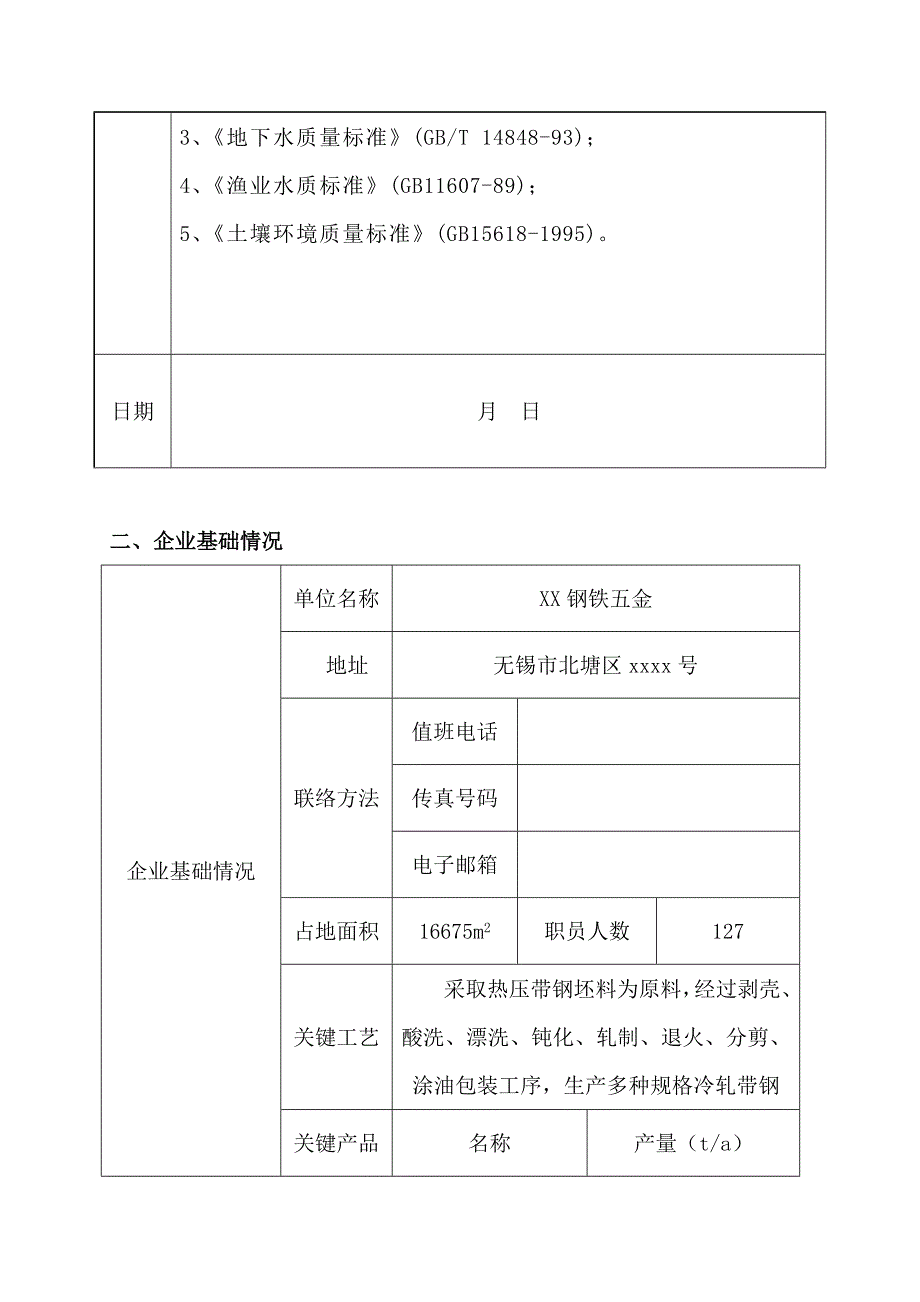 风险评估分析报告范本.doc_第4页