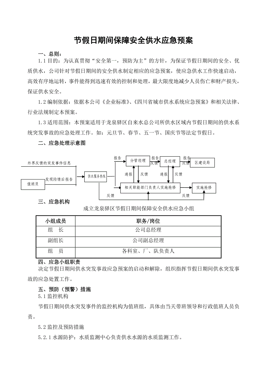 节假日期间保障安全供水应急预案_第1页