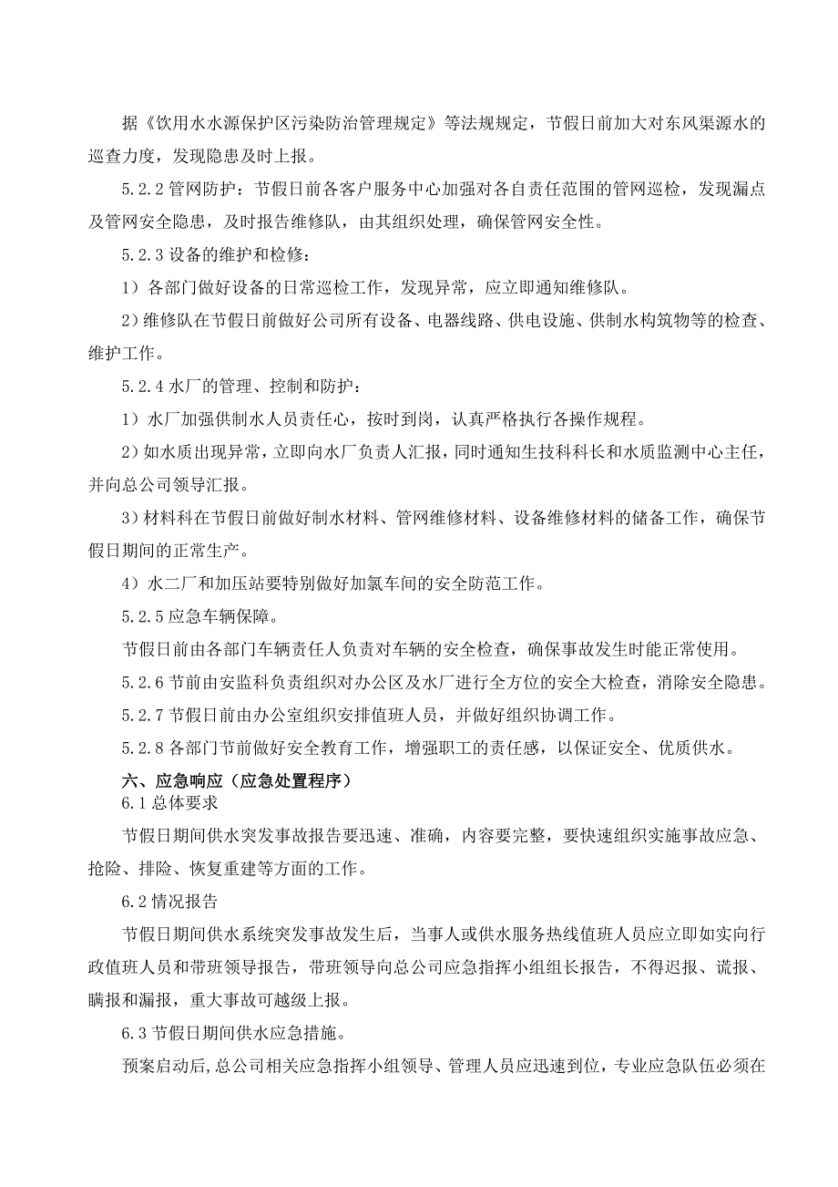 节假日期间保障安全供水应急预案_第2页