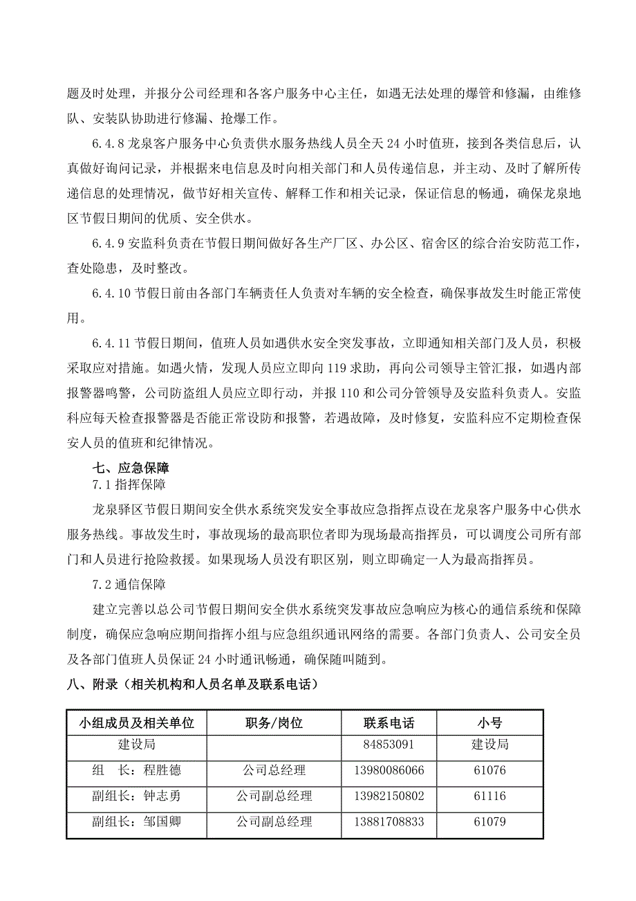 节假日期间保障安全供水应急预案_第4页