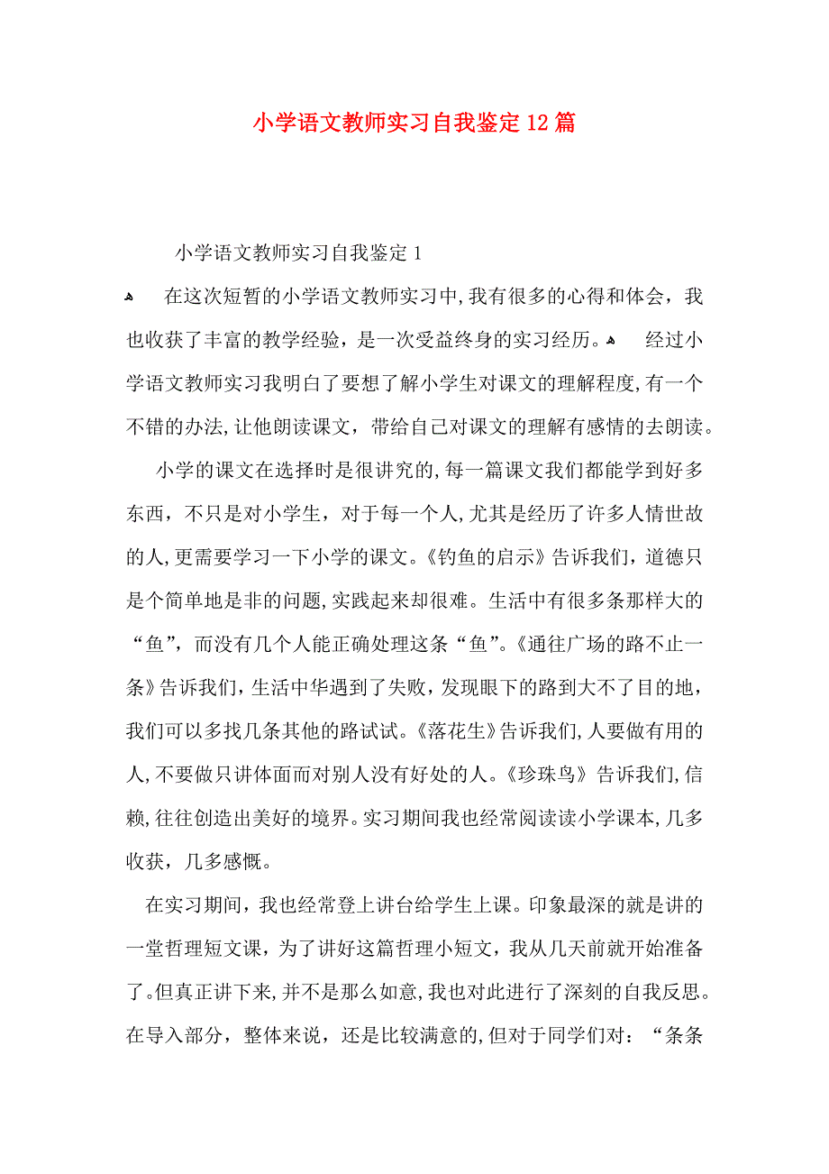 小学语文教师实习自我鉴定12篇_第1页