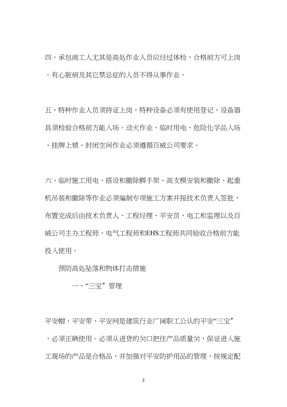 五大伤害事故预防技术措施.doc_第2页