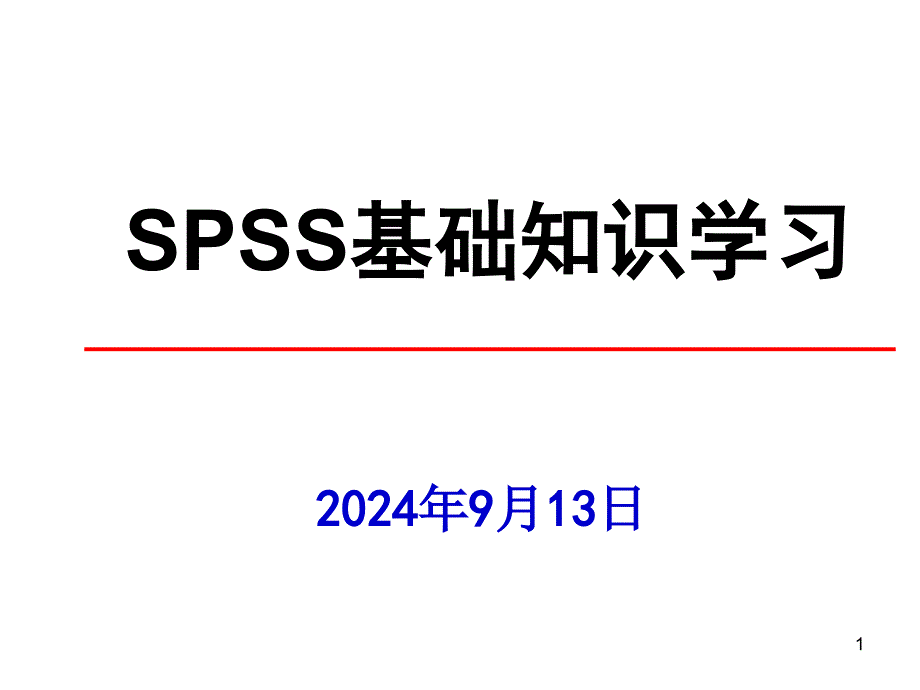 spss基础知识学习_第1页