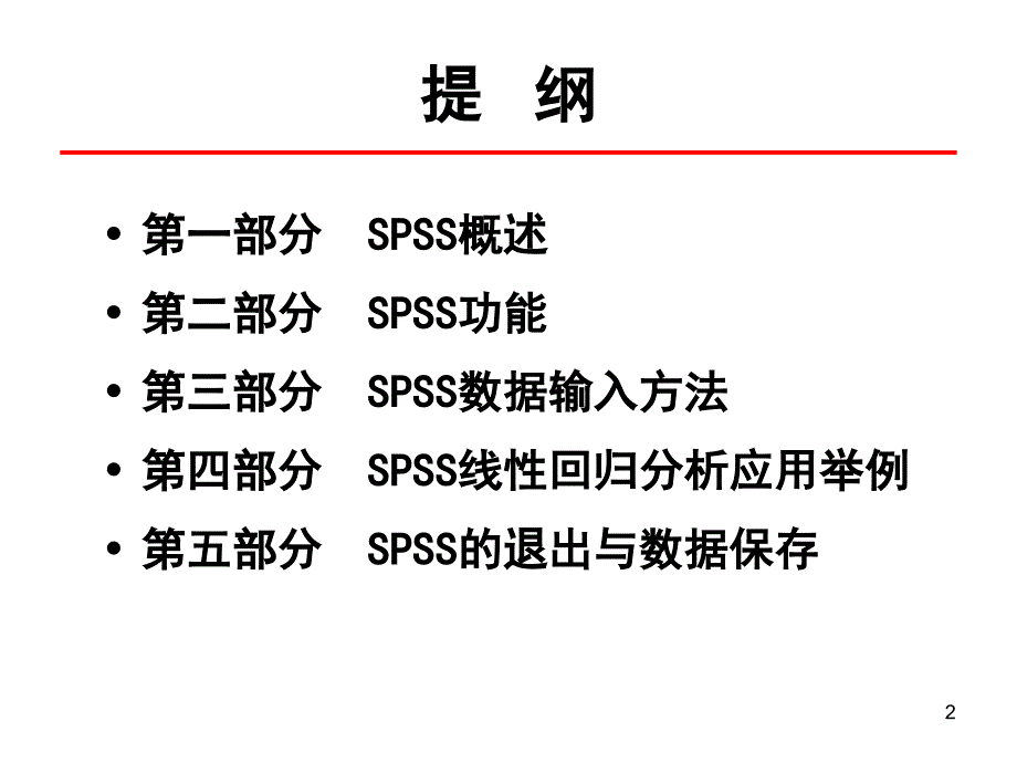 spss基础知识学习_第2页