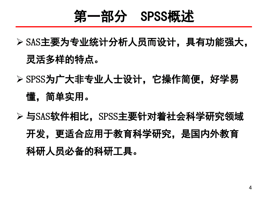 spss基础知识学习_第4页