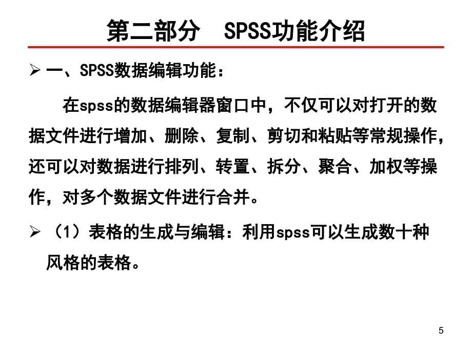 spss基础知识学习_第5页