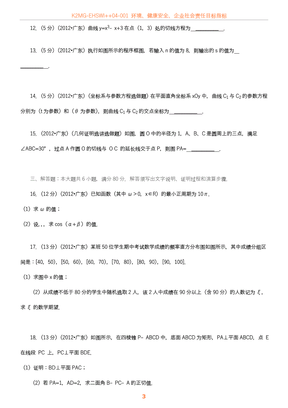 2012年广东省高考数学试卷A(理科)_第3页