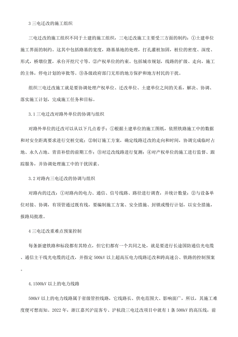 浅析三电迁改工程的施工方法.docx_第3页