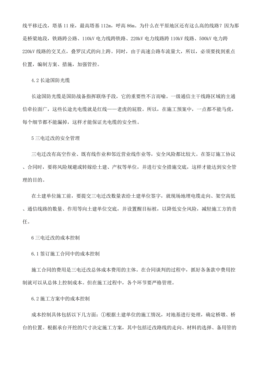 浅析三电迁改工程的施工方法.docx_第4页