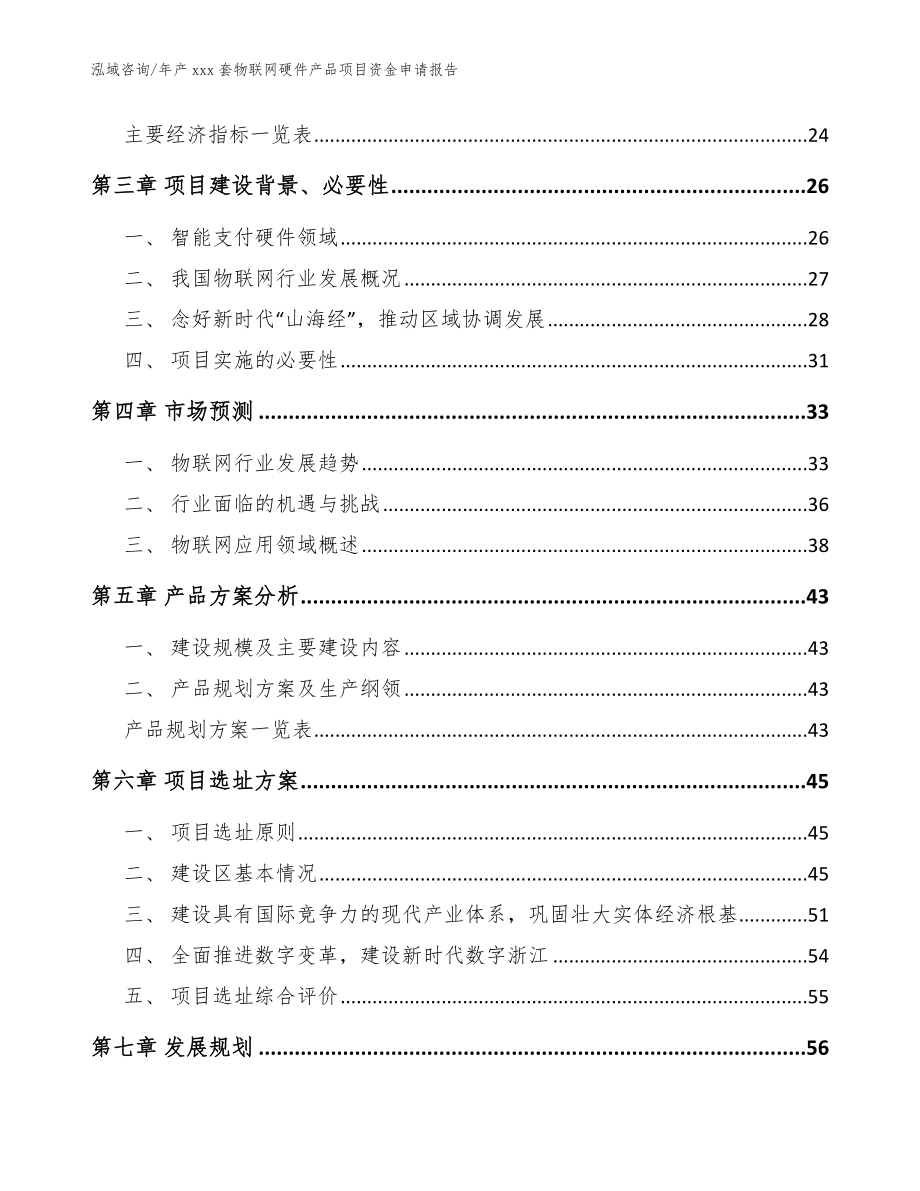 年产xxx套物联网硬件产品项目资金申请报告【参考模板】_第3页