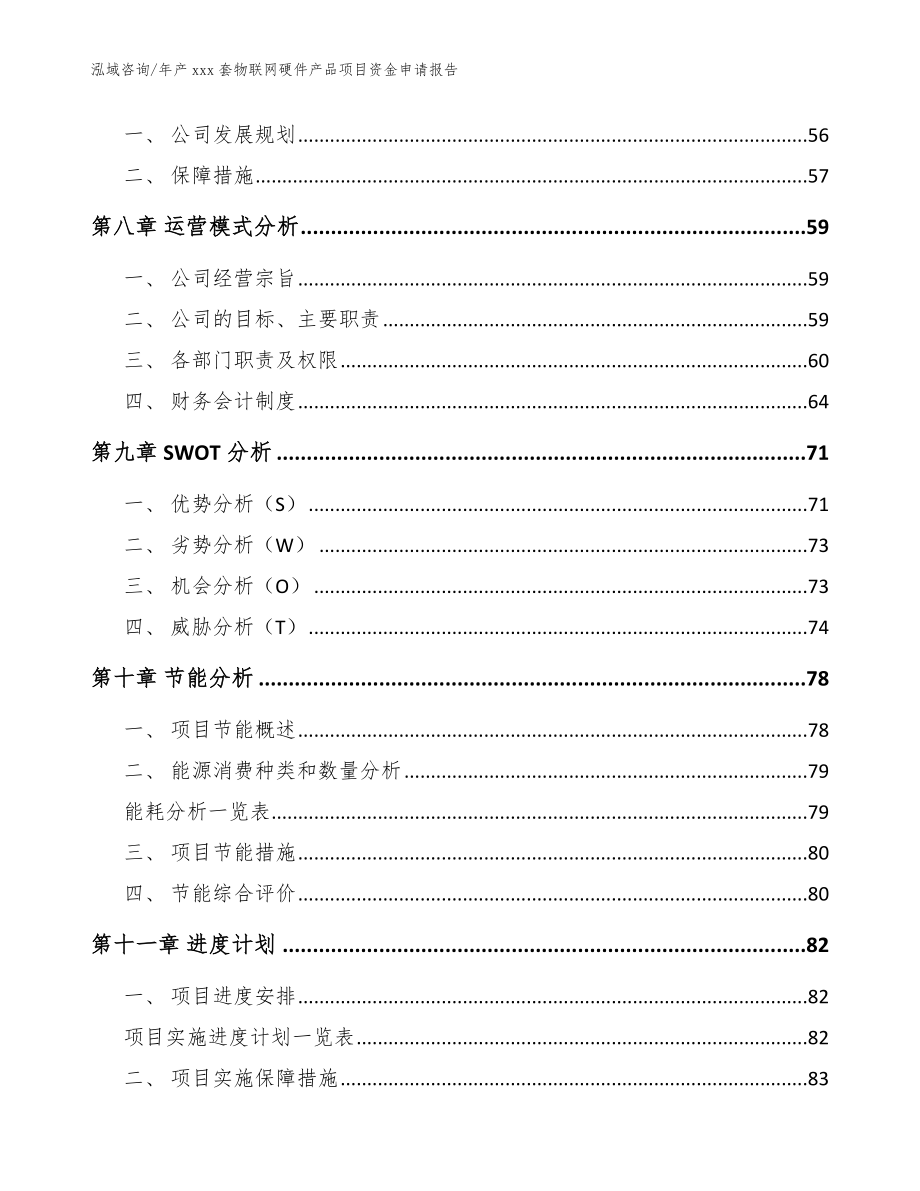 年产xxx套物联网硬件产品项目资金申请报告【参考模板】_第4页