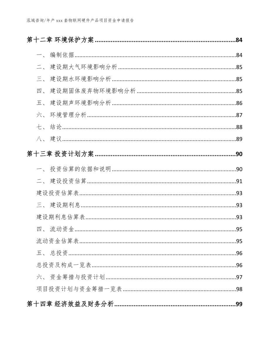 年产xxx套物联网硬件产品项目资金申请报告【参考模板】_第5页