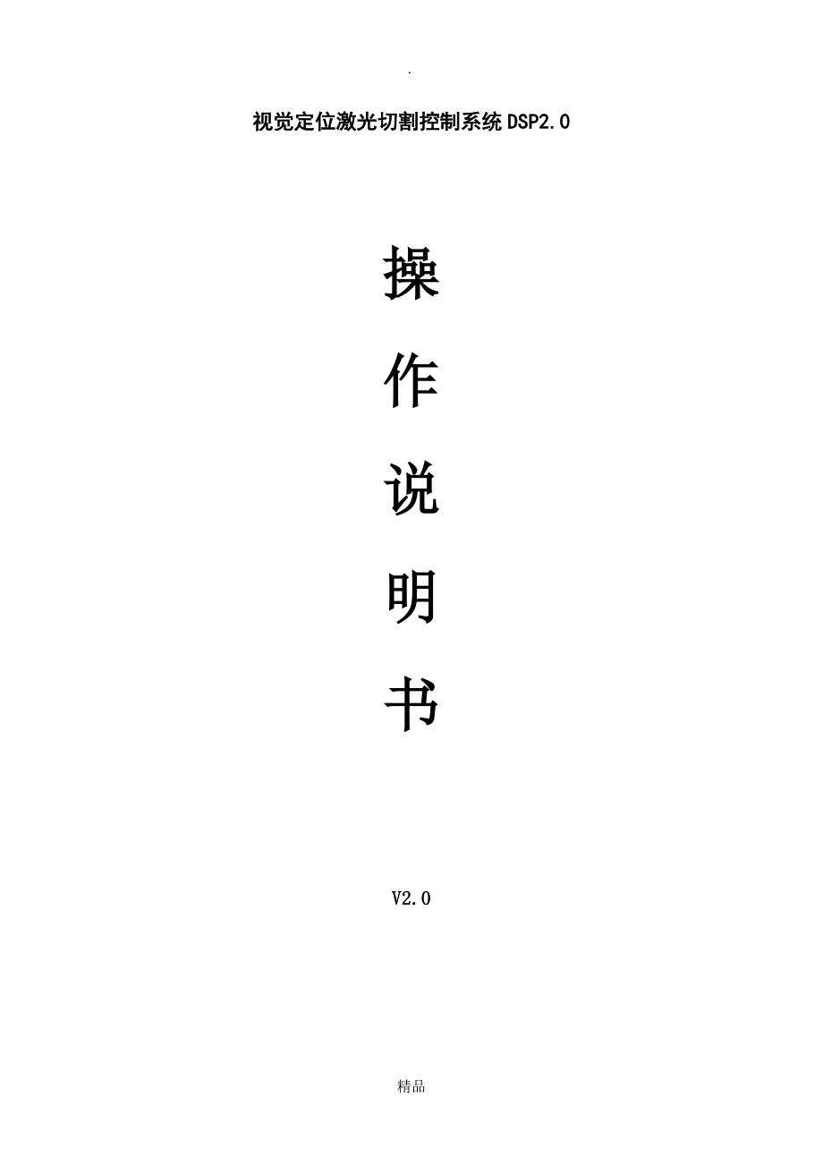 激光视觉切割说明书DSP2_第1页