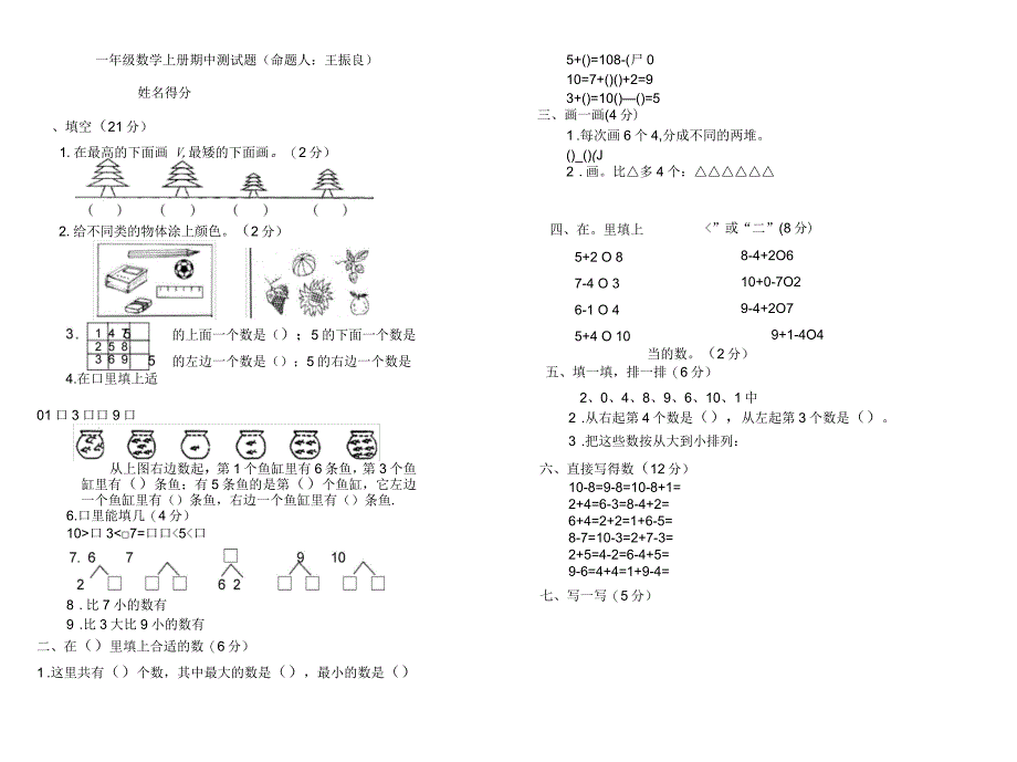 一年级上册数学测试题全套_第1页