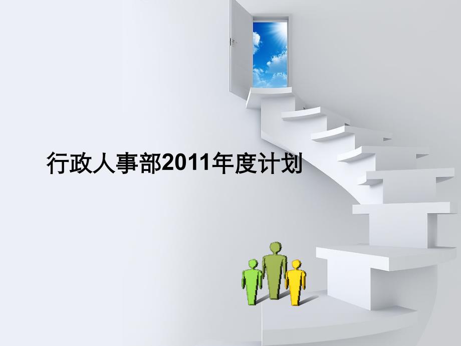 （参考课件）行政人事部年度工作计划.ppt_第1页