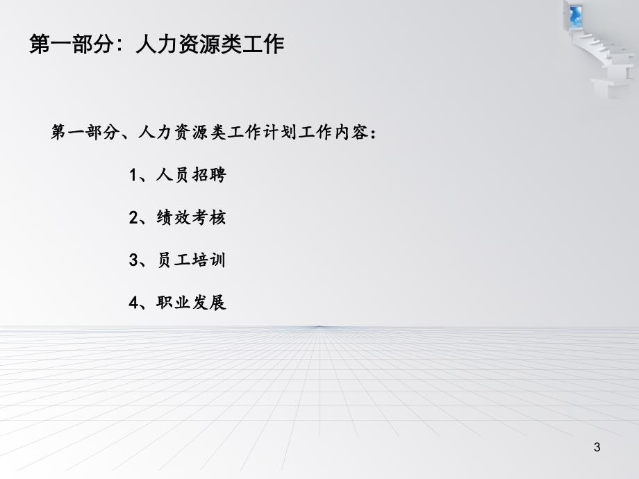 （参考课件）行政人事部年度工作计划.ppt_第3页