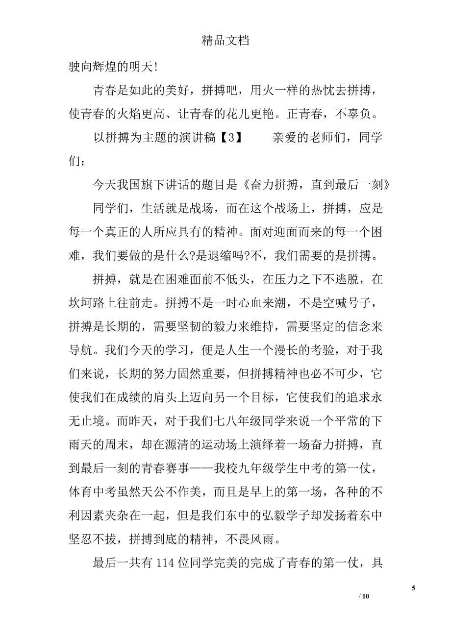 以拼搏为主题的演讲稿_第5页