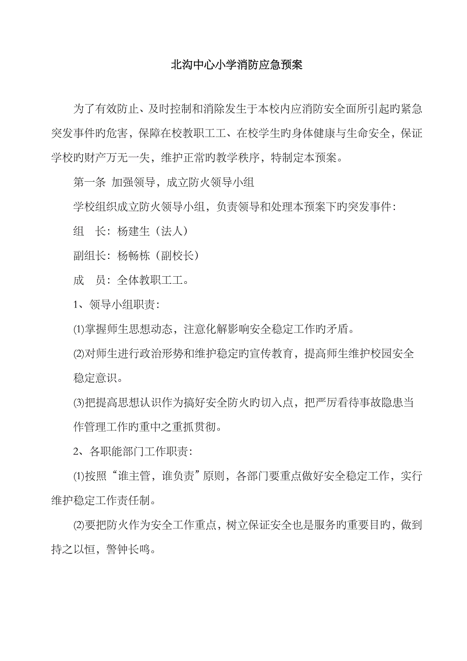 2023年北沟中小学校消防应急预案_第1页