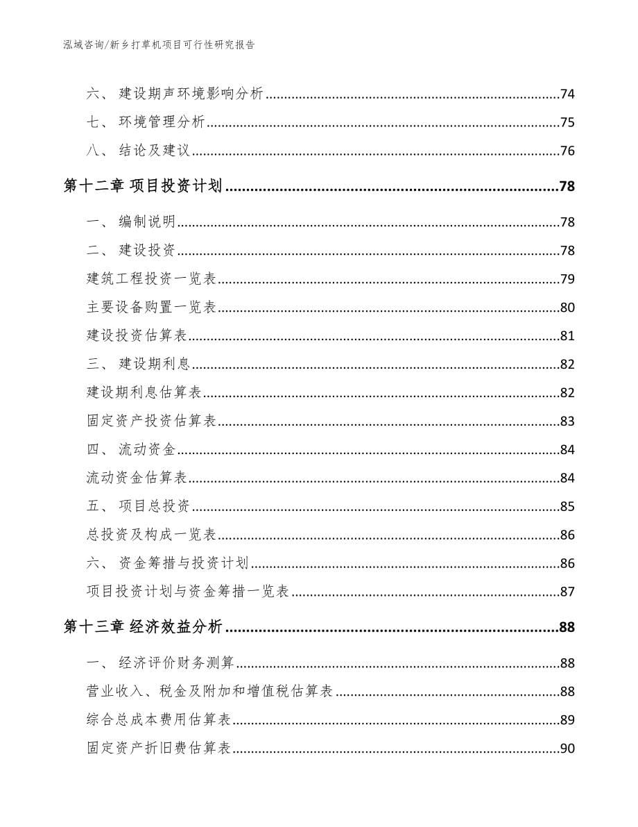 新乡打草机项目可行性研究报告_第5页