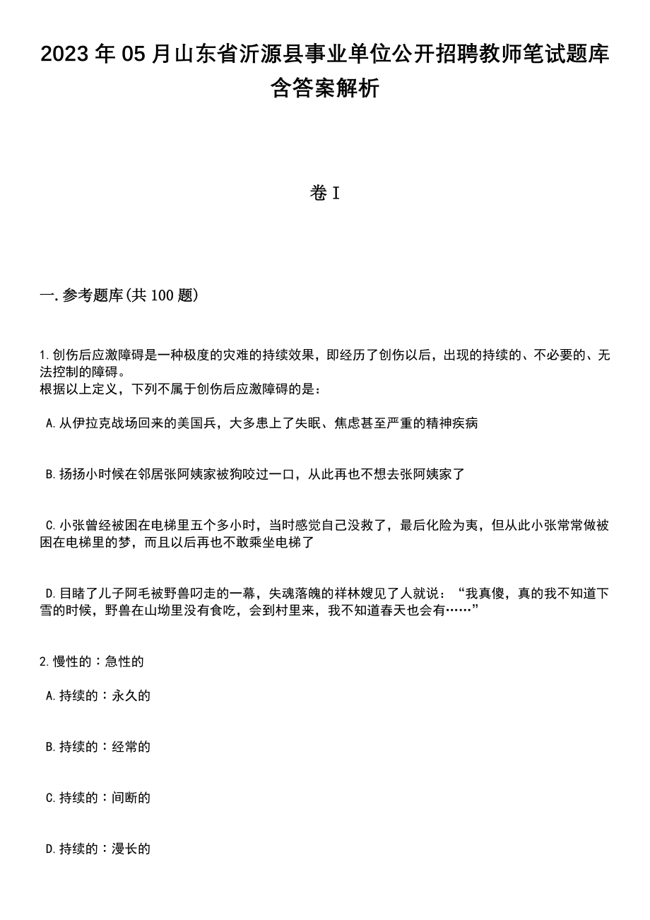 2023年05月山东省沂源县事业单位公开招聘教师笔试题库含答案附带解析_第1页