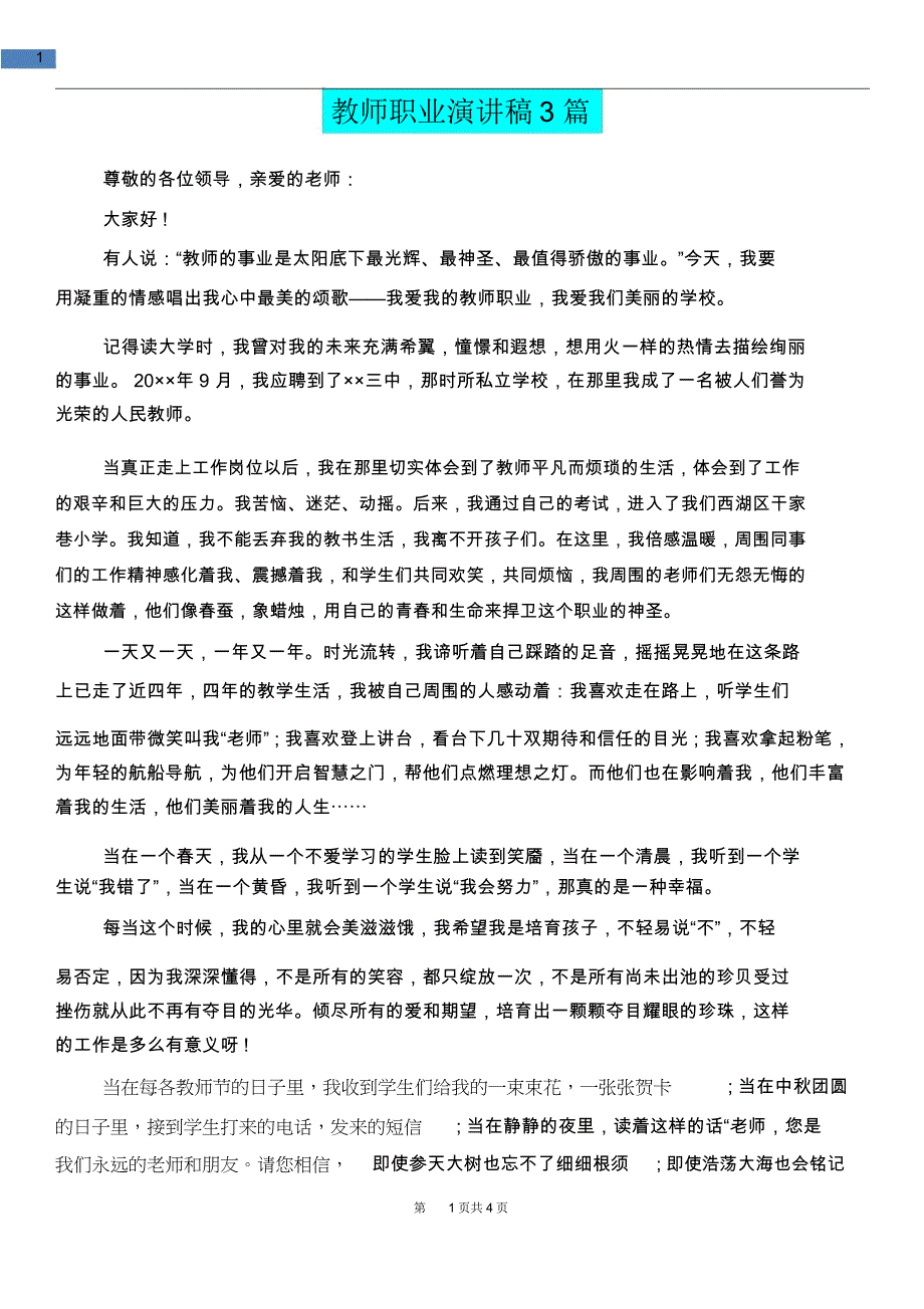 教育文化教师职业演讲稿3篇_第1页