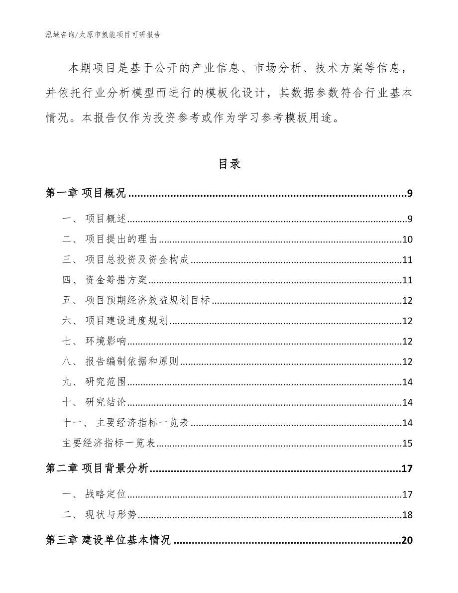 太原市氢能项目可研报告【范文参考】_第3页