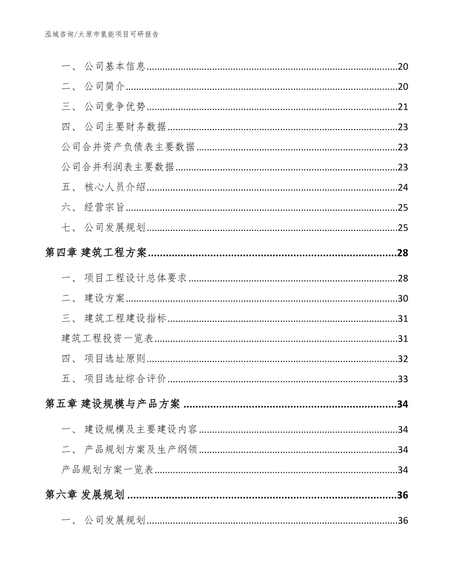 太原市氢能项目可研报告【范文参考】_第4页