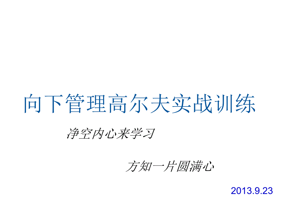 向下管理高尔夫完整备注版_第1页