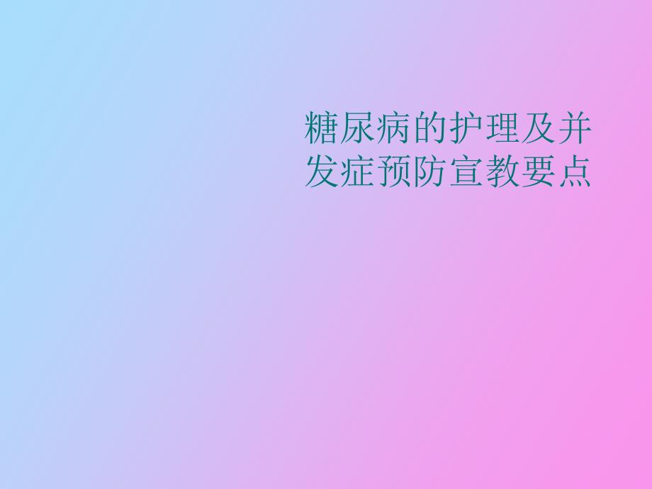 糖尿病的护理及并发症宣教要点_第1页