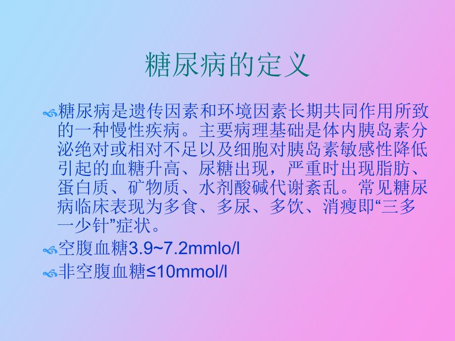 糖尿病的护理及并发症宣教要点_第2页