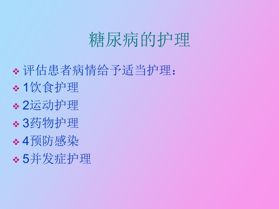 糖尿病的护理及并发症宣教要点_第3页