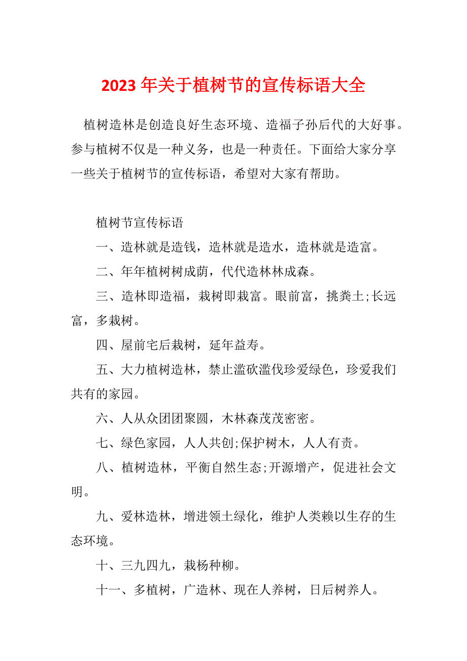 2023年关于植树节的宣传标语大全_第1页