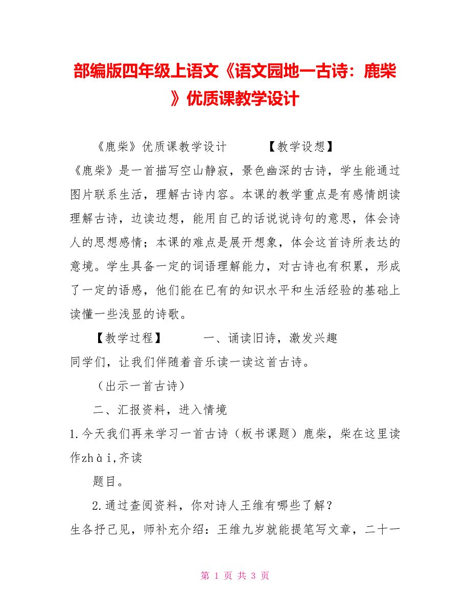 部编版四年级上语文《语文园地一古诗：鹿柴》优质课教学设计_第1页