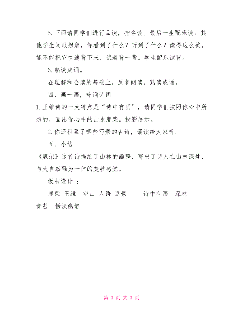 部编版四年级上语文《语文园地一古诗：鹿柴》优质课教学设计_第3页