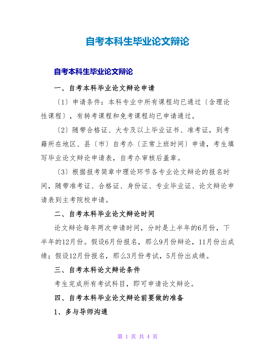 自考本科生毕业论文答辩.doc_第1页