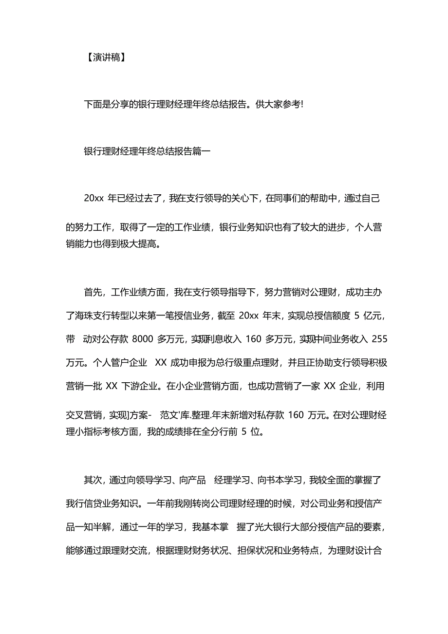 银行理财经理工作总结_银行理财经理年终总结报告_第1页