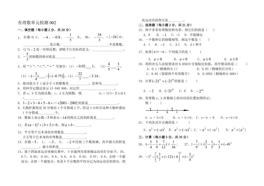 新人教版七年级第一章有理数单元检测题10套.doc_第4页