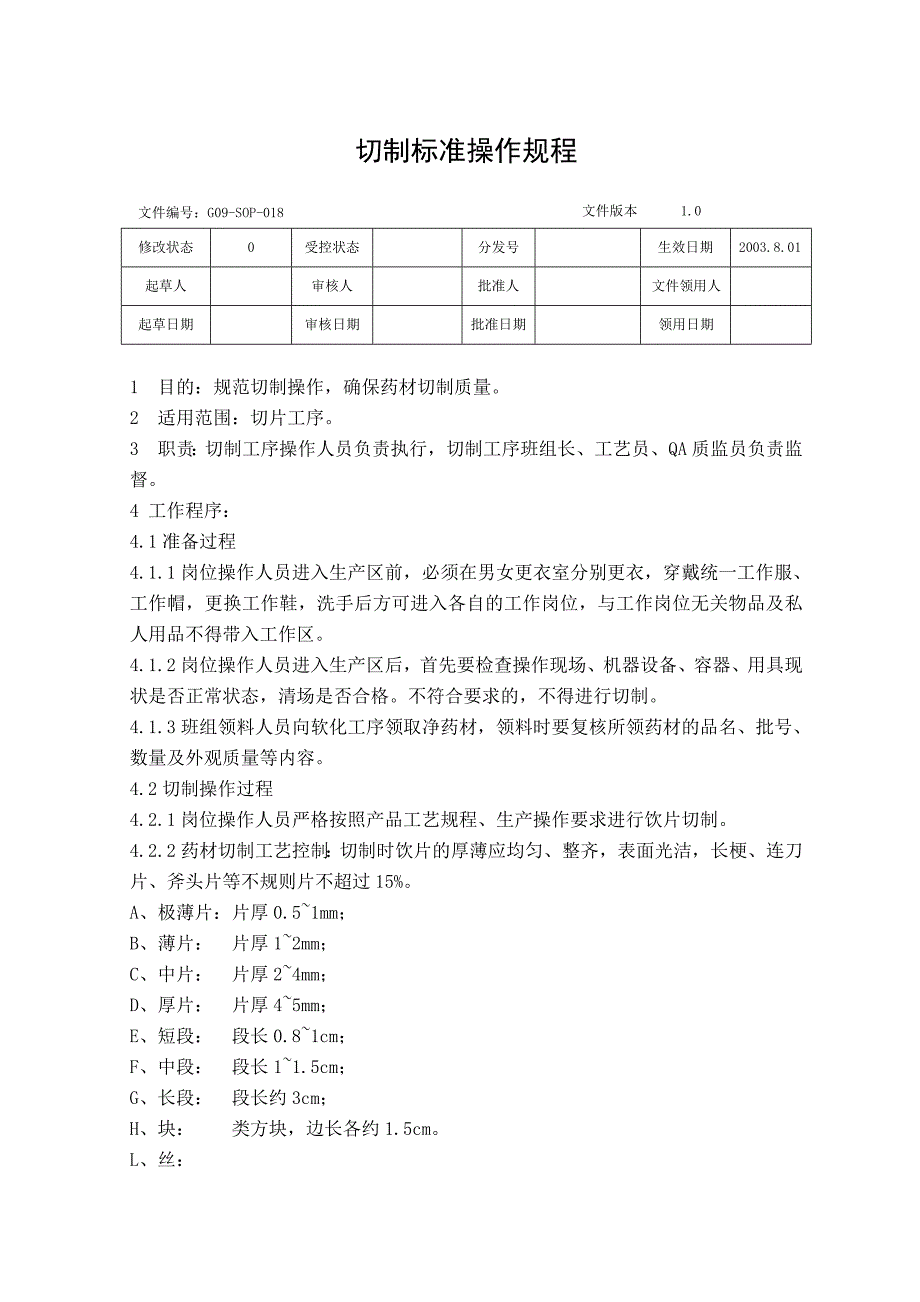 GMP-018切制标准操作规程表格_第1页