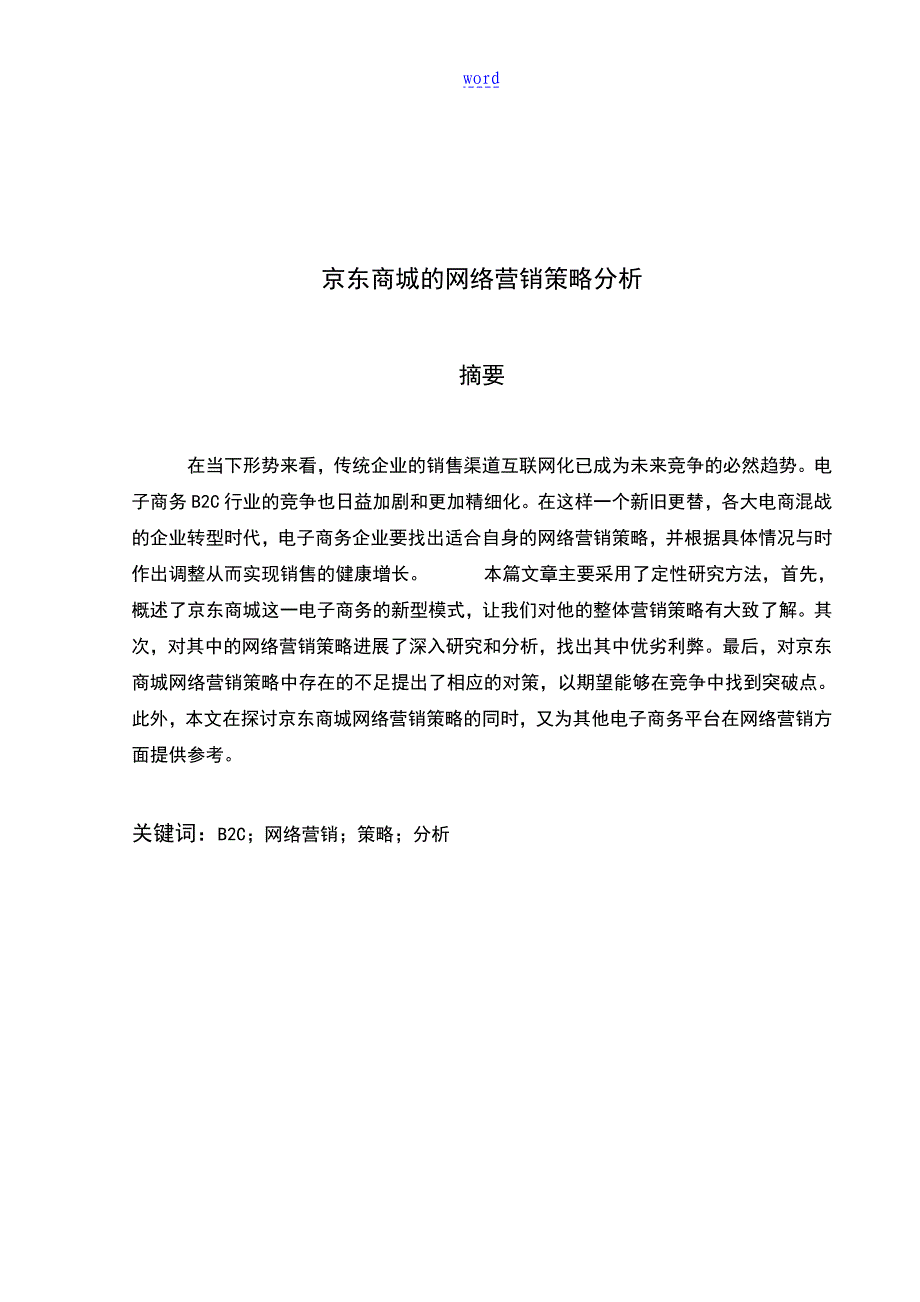 京东商城地网络的营销策略分析报告_第2页