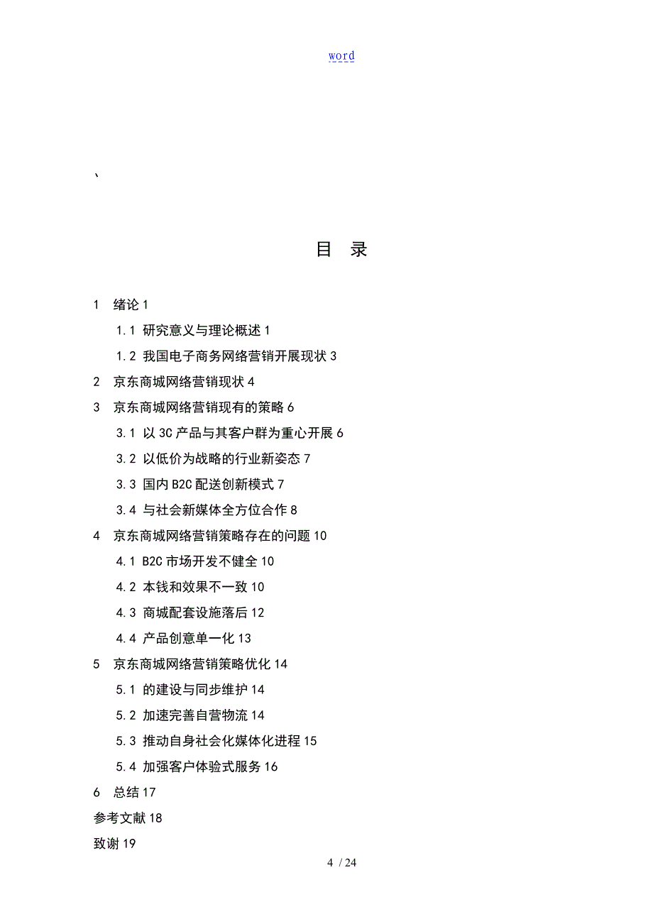 京东商城地网络的营销策略分析报告_第4页