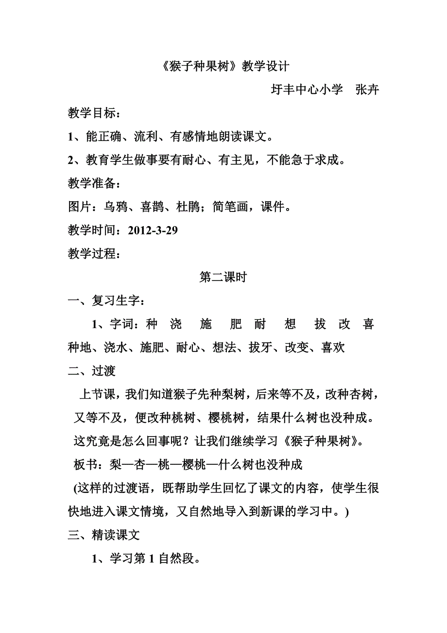 猴子种果树教学设计 .doc_第1页