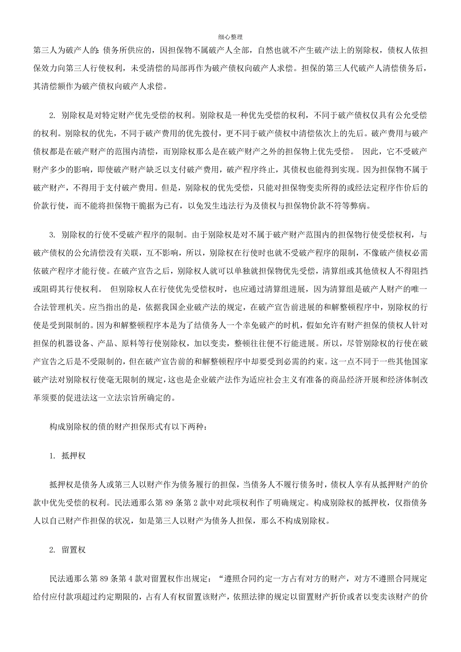 企业破产法中的别除权、取回权与抵销权发展与协调_第2页