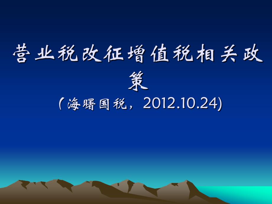 营业税改征增值税相关政策海曙国税24_第1页