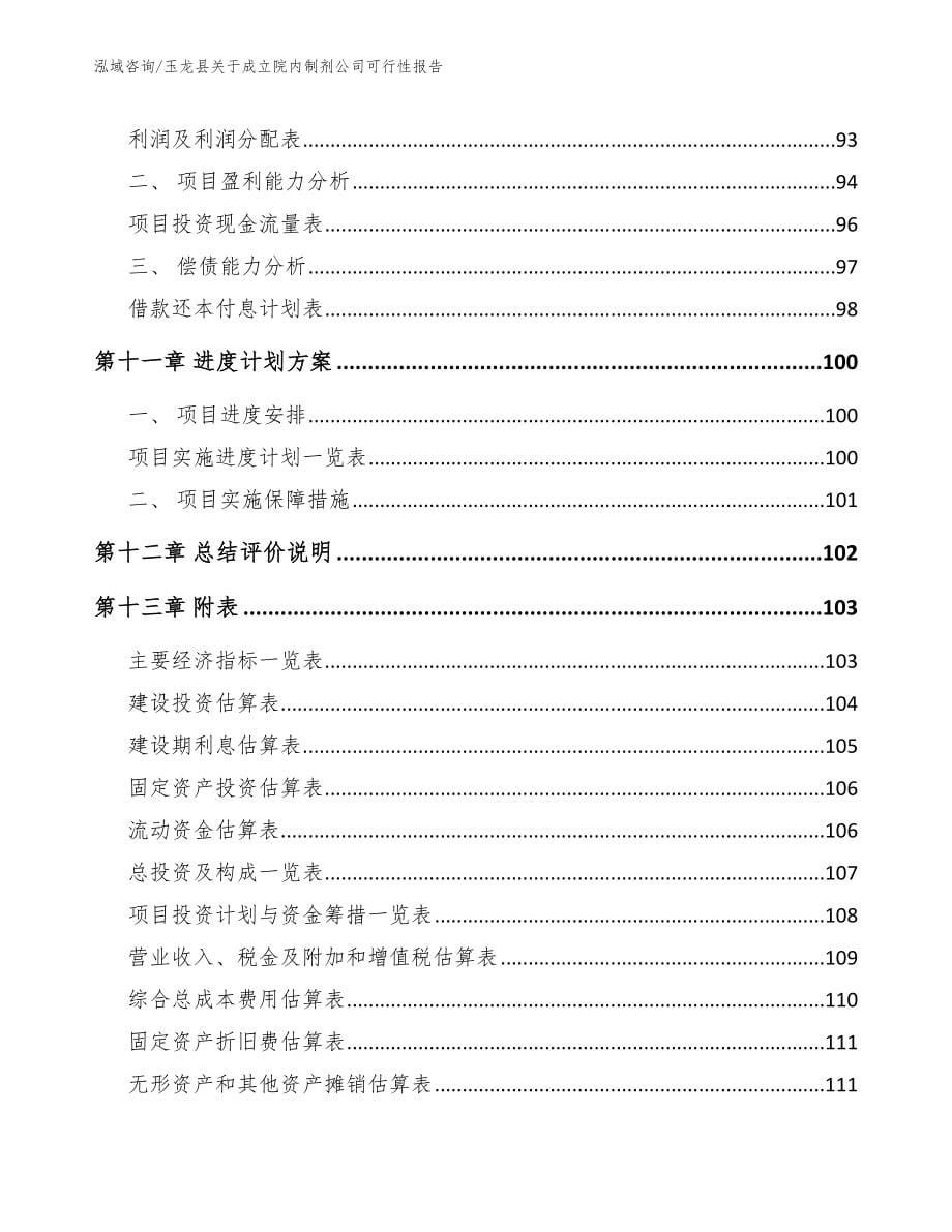 玉龙县关于成立院内制剂公司可行性报告范文参考_第5页