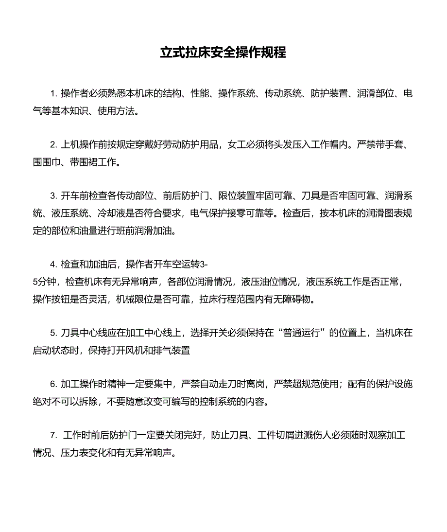 立式拉床安全操作规程_第1页