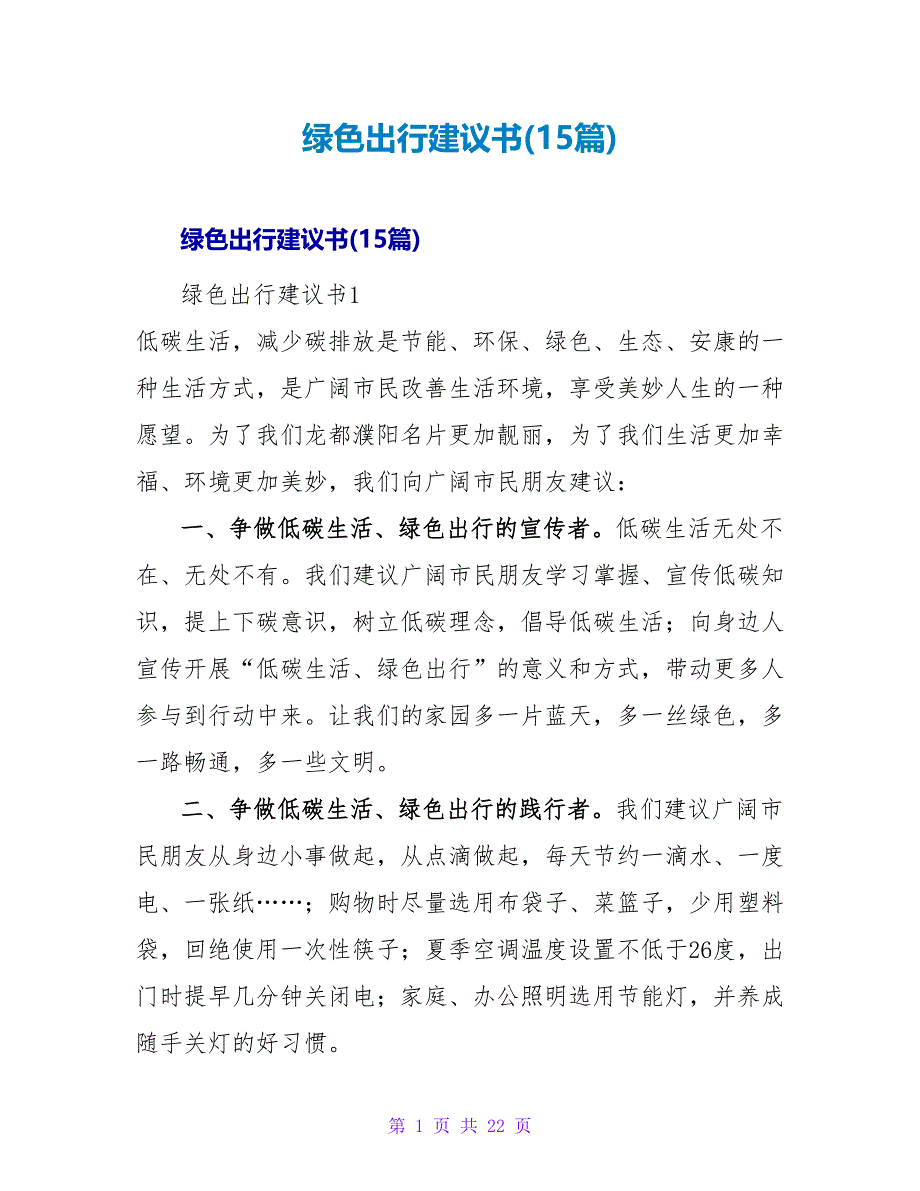 绿色出行倡议书(15篇).doc_第1页