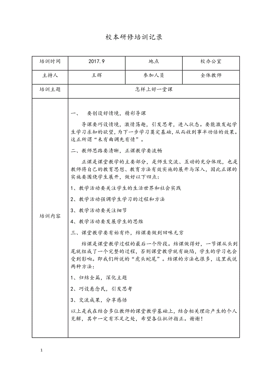 校本研修培训记录(精心整理).doc_第1页