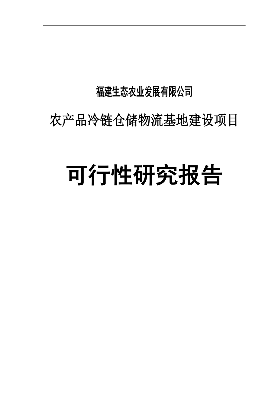 农产品冷链仓储物流基地建设项目可行研究报告.doc_第1页