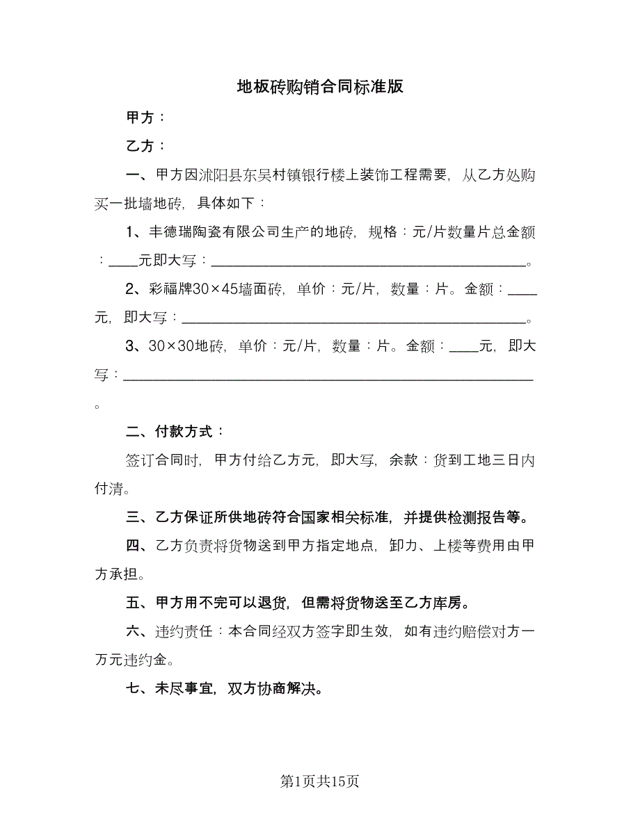 地板砖购销合同标准版（6篇）.doc_第1页