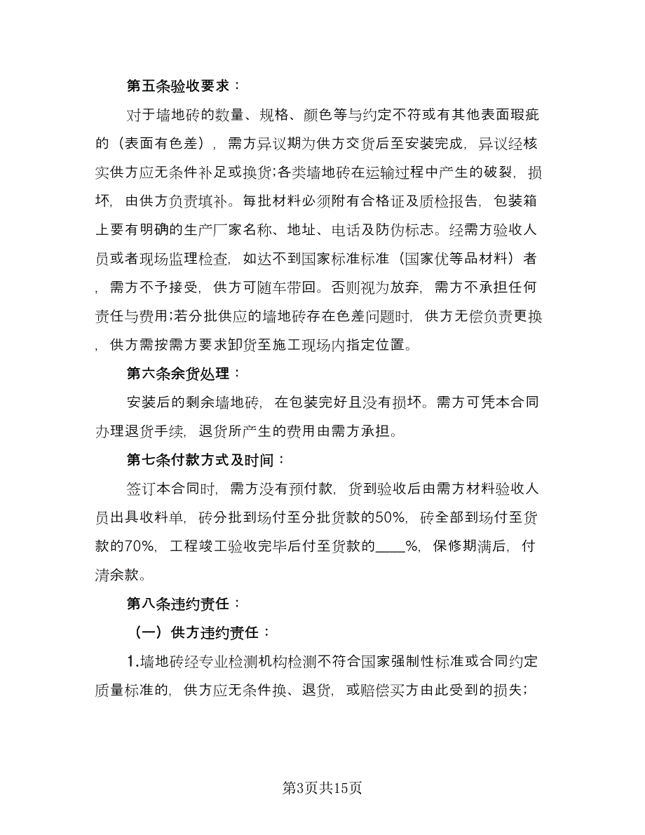 地板砖购销合同标准版（6篇）.doc_第3页